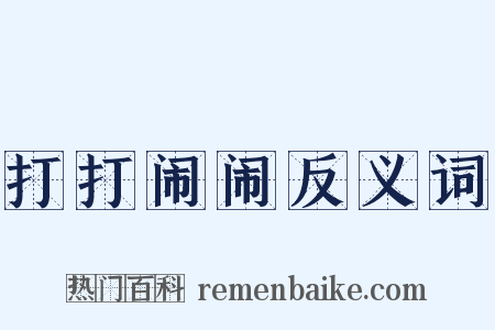 打打闹闹反义词是什么意思的图片